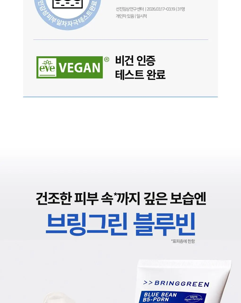 [NEW] 브링그린 블루빈 B5-PDRN 마일드 버블세럼 110mL(+실리콘 브러시) 상세페이지 25